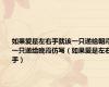 如果爱是左右手就该一只递给朝霞一只递给晚霞仿写（如果爱是左右手）