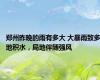 郑州昨晚的雨有多大 大暴雨致多地积水，局地伴随强风