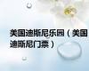 美国迪斯尼乐园（美国迪斯尼门票）