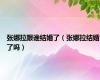 张娜拉跟谁结婚了（张娜拉结婚了吗）