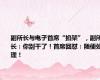 副所长与电子首席“掐架”，副所长：你别干了！首席回怼：随便处理！