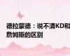 德拉蒙德：说不清KD和詹姆斯的区别