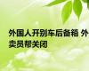 外国人开别车后备箱 外卖员帮关闭