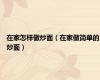 在家怎样做炒面（在家做简单的炒面）