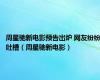周星驰新电影预告出炉 网友纷纷吐槽（周星驰新电影）