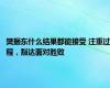 樊振东什么结果都能接受 注重过程，豁达面对胜败