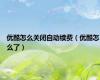 优酷怎么关闭自动续费（优酷怎么了）