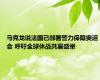 马克龙说法国已部署警力保障奥运会 呼吁全球休战共襄盛举