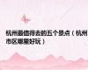 杭州最值得去的五个景点（杭州市区哪里好玩）