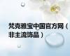 梵克雅宝中国官方网（非主流饰品）
