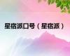 星宿派口号（星宿派）