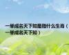 一举成名天下知是指什么生肖（一举成名天下知）