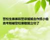 警校生弟弟和警察姐姐合作抓小偷 高考刚被警校录取就立功了