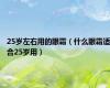 25岁左右用的眼霜（什么眼霜适合25岁用）