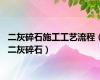 二灰碎石施工工艺流程（二灰碎石）