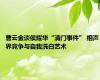 曹云金谈侯耀华“清门事件” 相声界竞争与自我洗白艺术