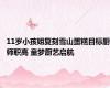 11岁小孩姐复刻雪山蛋糕目标厨师职高 童梦厨艺启航
