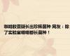 咖啡胶囊疑长出珍稀菌种 网友：除了实验室哪哪都长菌种！