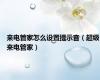 来电管家怎么设置提示音（超级来电管家）