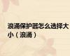 浪涌保护器怎么选择大小（浪涌）