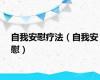 自我安慰疗法（自我安慰）