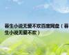 暮生小说无爱不欢百度网盘（暮生小说无爱不欢）