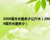2000毫升水是多少公斤水（2000毫升水是多少）