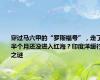 穿过马六甲的“罗斯福号”，走了半个月还没进入红海？印度洋缓行之谜