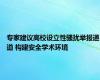 专家建议高校设立性骚扰举报通道 构建安全学术环境