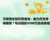 马斯克庆祝拜登退选：我为何支持特朗普？每月捐款4500万助选真相