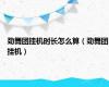 劲舞团挂机时长怎么算（劲舞团挂机）