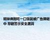 姐妹俩刚吃一口饭就被广告牌砸中 悲剧警示安全漏洞