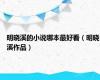 明晓溪的小说哪本最好看（明晓溪作品）