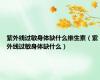 紫外线过敏身体缺什么维生素（紫外线过敏身体缺什么）