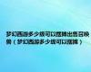 梦幻西游多少级可以摆摊出售召唤兽（梦幻西游多少级可以摆摊）