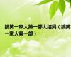 搞笑一家人第一部大结局（搞笑一家人第一部）