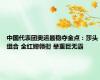 中国代表团奥运最稳夺金点：莎头组合 全红婵领衔 举重巨无霸