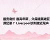 最贵身价 最高年薪，久保建英破亚洲纪录？ Liverpool谈判接近尾声