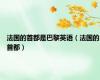 法国的首都是巴黎英语（法国的首都）