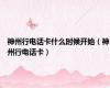 神州行电话卡什么时候开始（神州行电话卡）