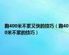 跑400米不累又快的技巧（跑400米不累的技巧）