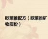 欧莱雅配方（欧莱雅矿物质粉）