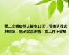 第二次猥亵他人被拘13天，受害人找去其单位，男子父亲求情：找工作不容易
