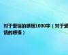 对于爱情的感悟1000字（对于爱情的感悟）