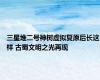 三星堆二号神树虚拟复原后长这样 古蜀文明之光再现