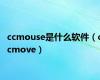 ccmouse是什么软件（ccmove）