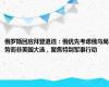俄罗斯回应拜登退选：俄优先考虑俄乌局势而非美国大选，聚焦特别军事行动