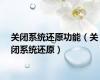 关闭系统还原功能（关闭系统还原）