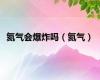 氦气会爆炸吗（氦气）