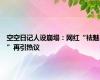 空空日记人设崩塌：网红“祛魅”再引热议
